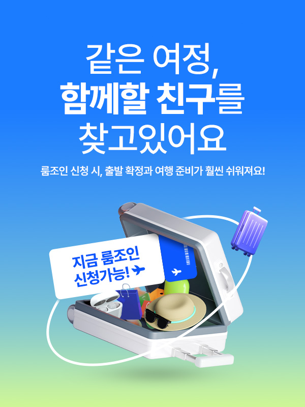 룸조인 신청 유도 광고 디자인