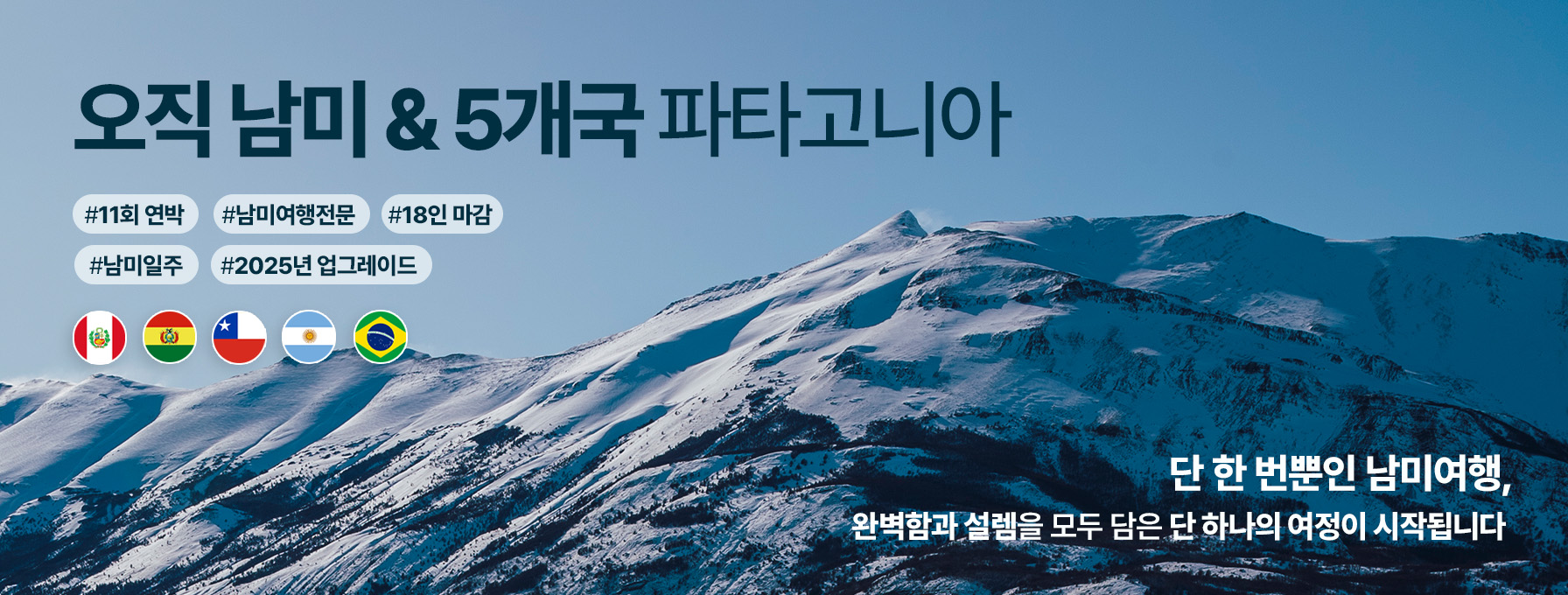 남미 5개국 파타고니아 여행 디자인