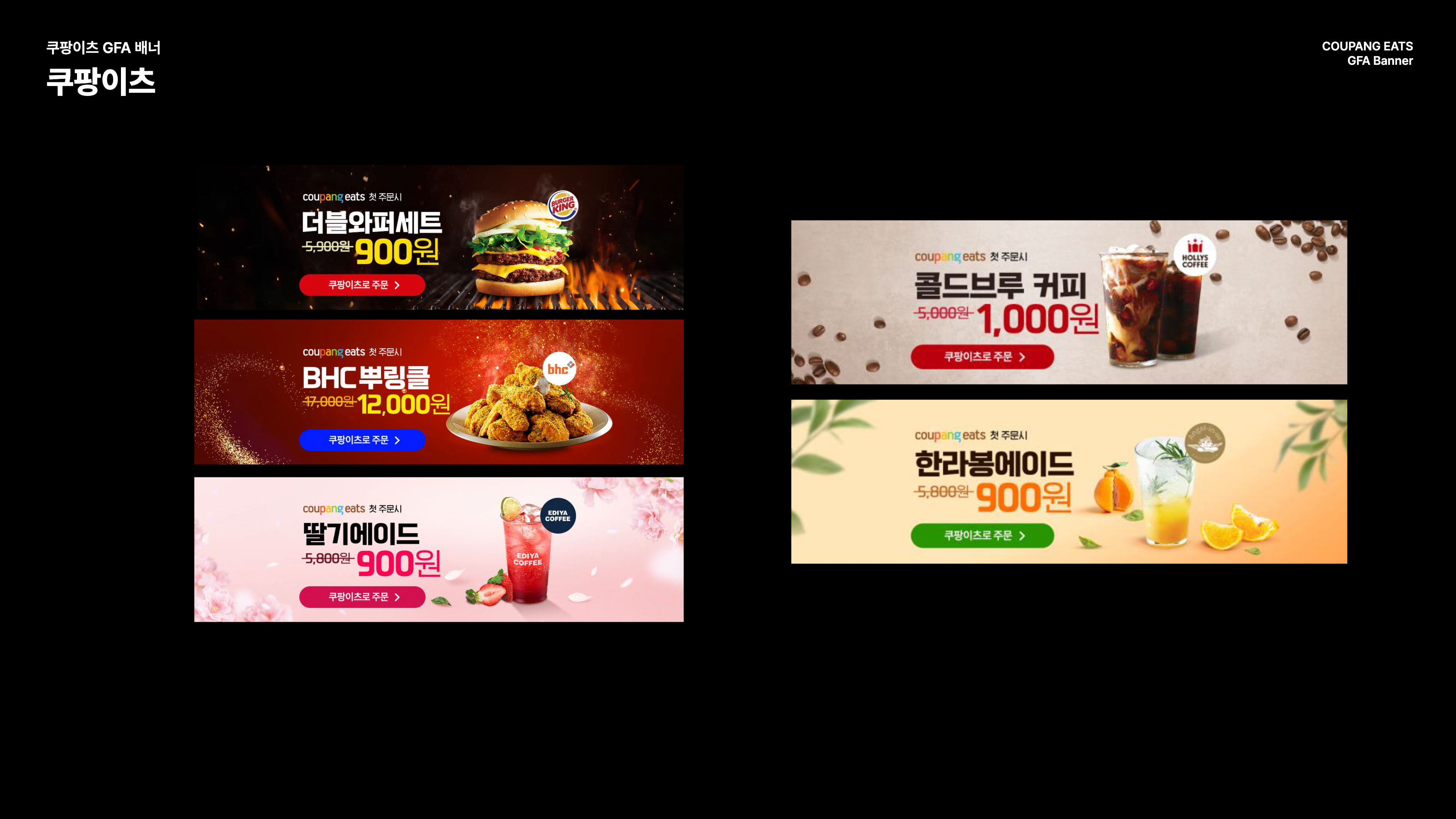 쿠팡이츠 GFA 배너 디자인