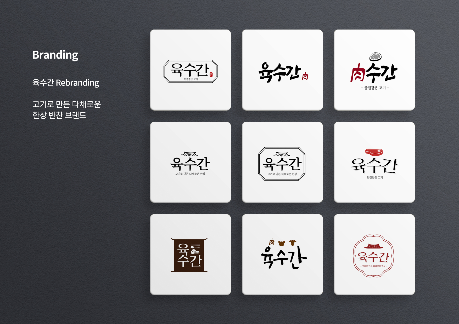 육수간 리브랜딩 로고 디자인