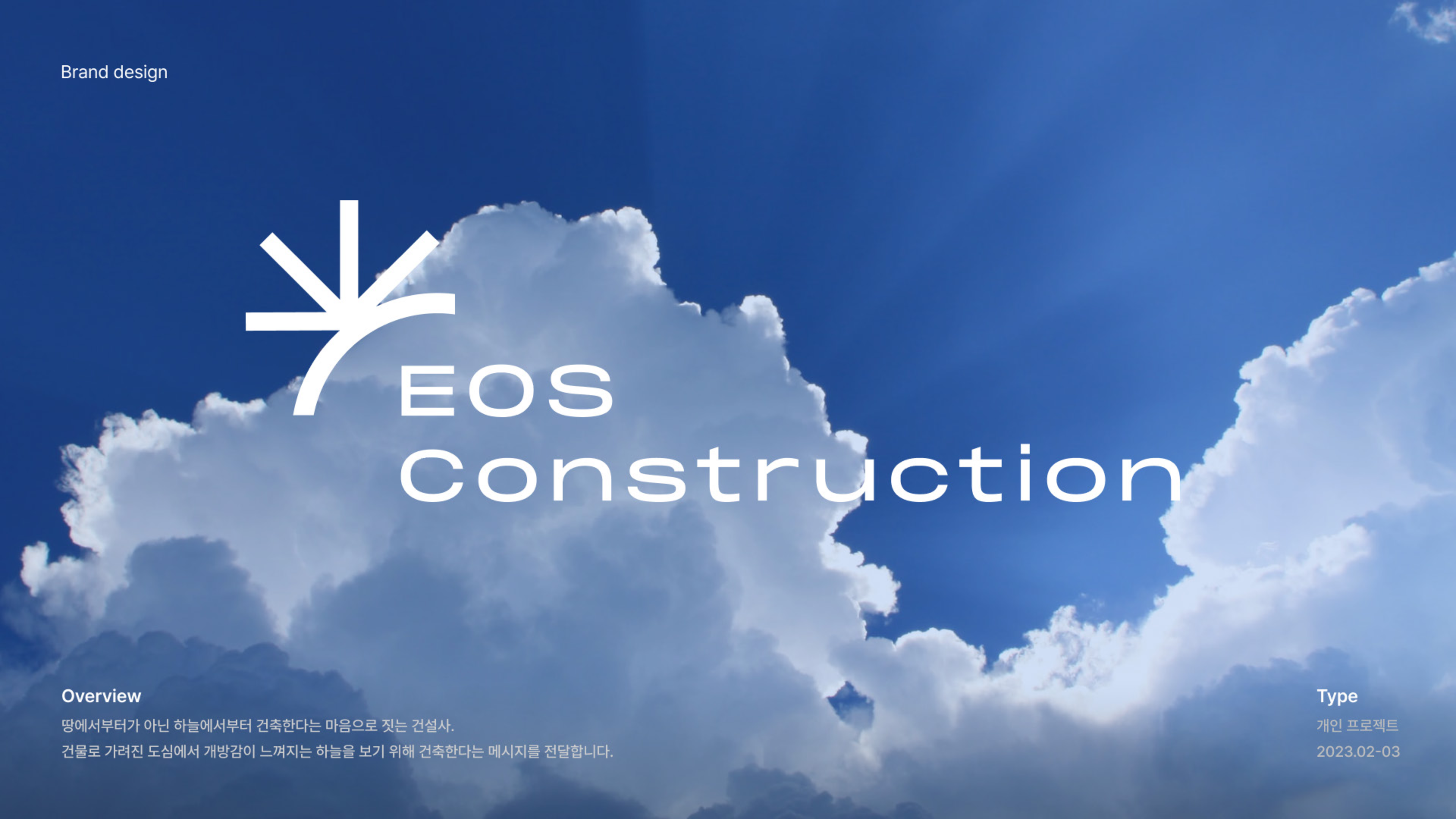 EOS Construction 브랜드 디자인