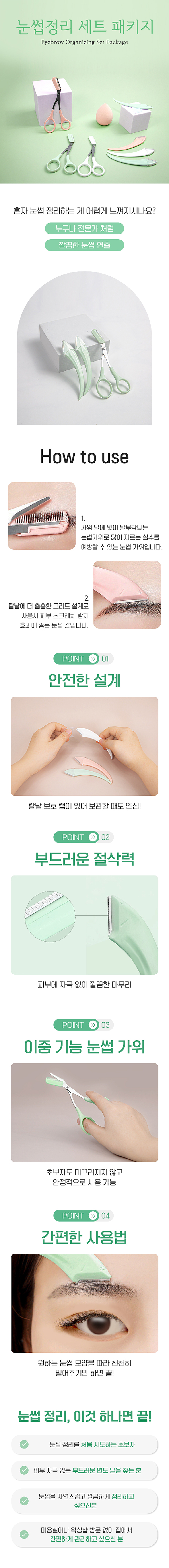 눈썹 정리 세트 패키지 상세페이지 디자인