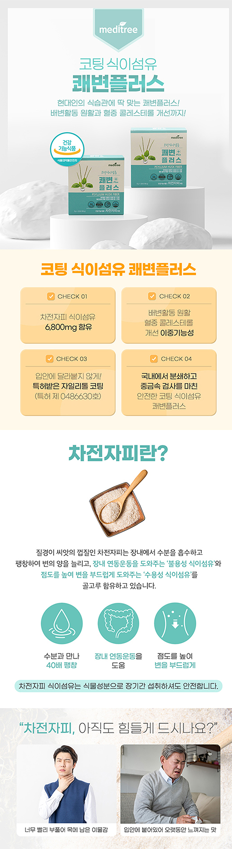 meditree 쾌변플러스 상세페이지 디자인