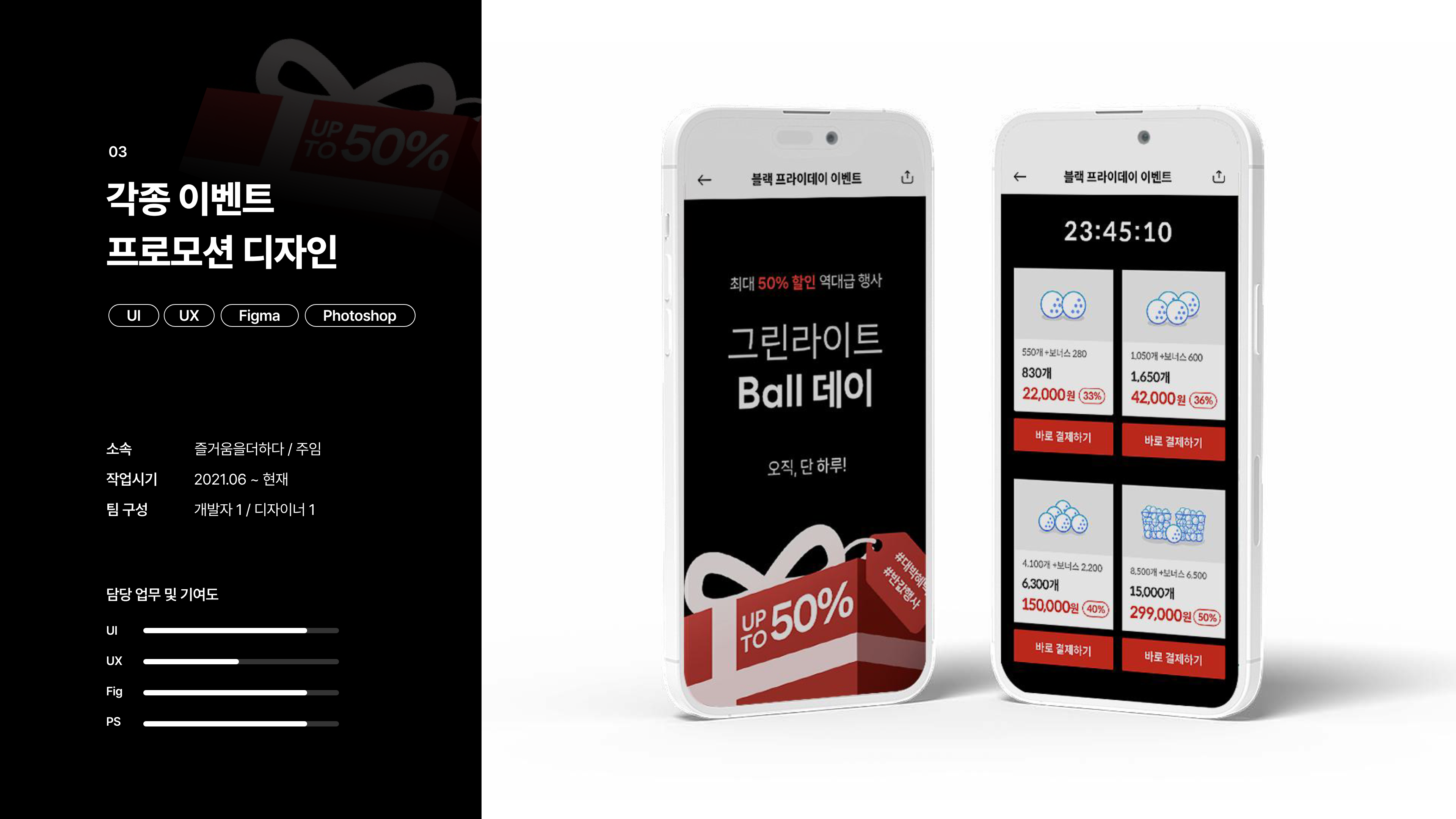 이벤트 프로모션 UI/UX 디자인