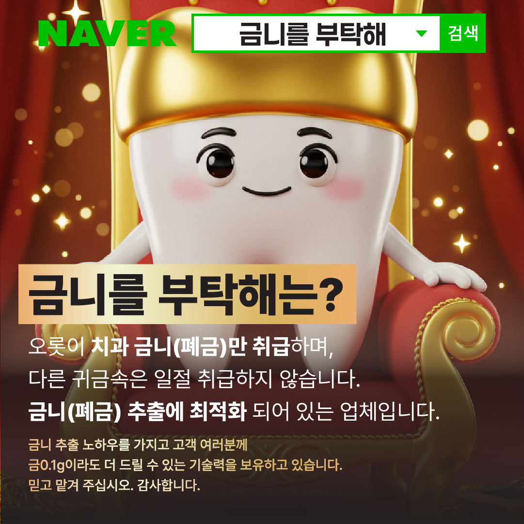 금니를 부탁해 광고 소재 디자인