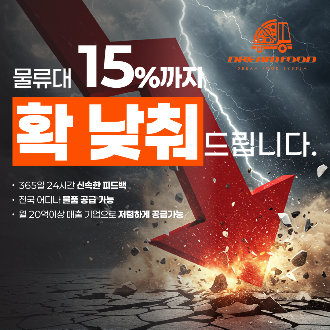 드림푸드 시스템 물류 비용 절감 광고 디자인