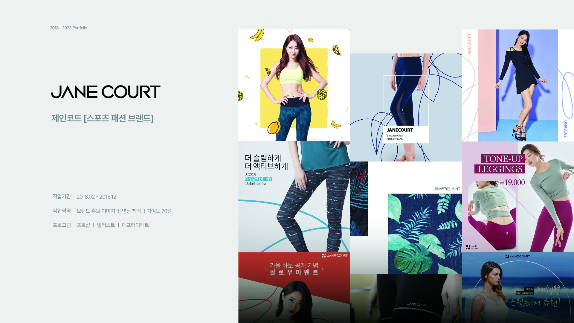 제인코트(JANE COURT) 스포츠 패션 브랜드 홍보 콘텐츠 디자인