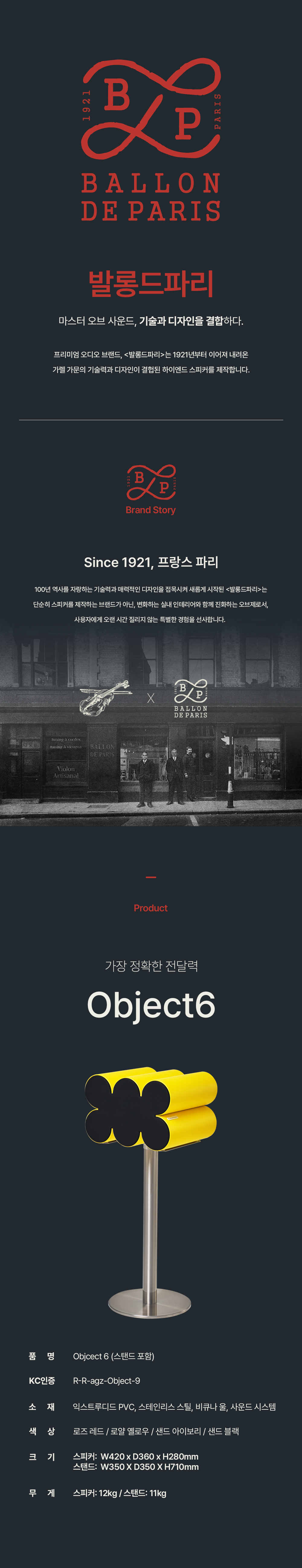 발롱 드 파리 Object6 스피커 상세페이지 디자인