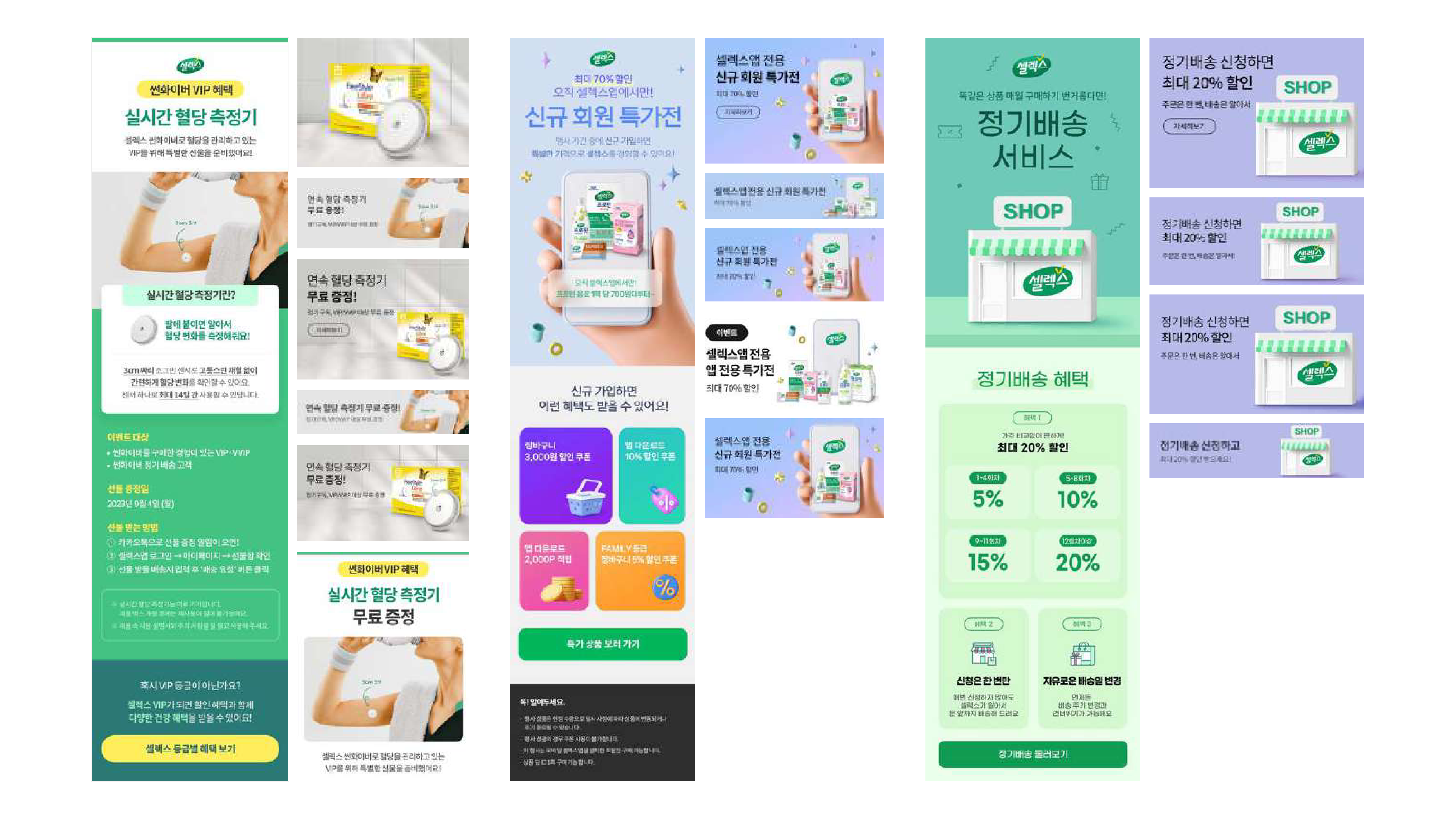 셀렉스 VIP 프로모션 및 정기 배송 서비스 광고 디자인