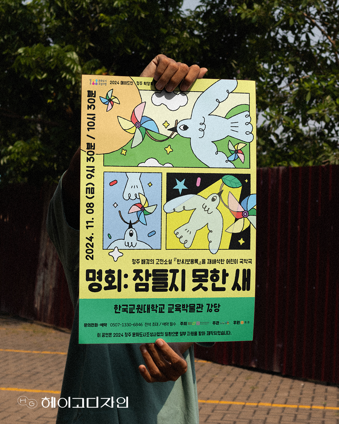 어린이 국악극 '명회: 잠들지 못한 새' 포스터 디자인