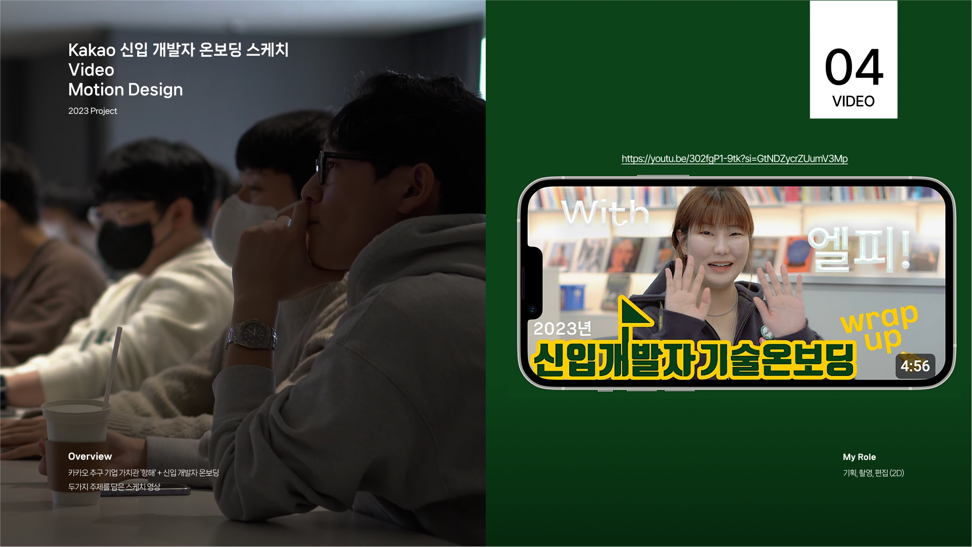 카카오 신입 개발자 온보딩 스케치 영상 디자인