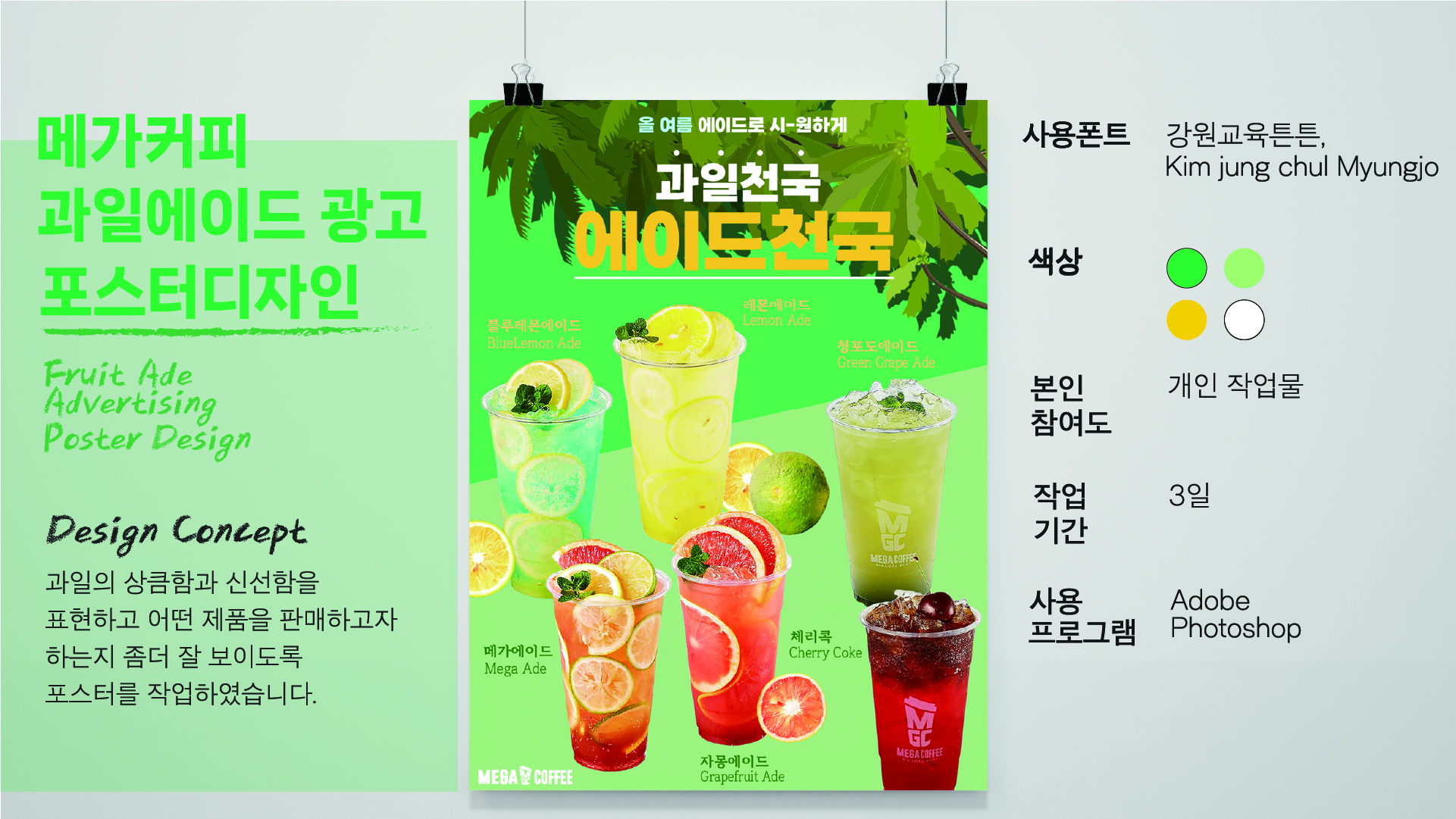메가커피 과일 에이드 광고 포스터 디자인