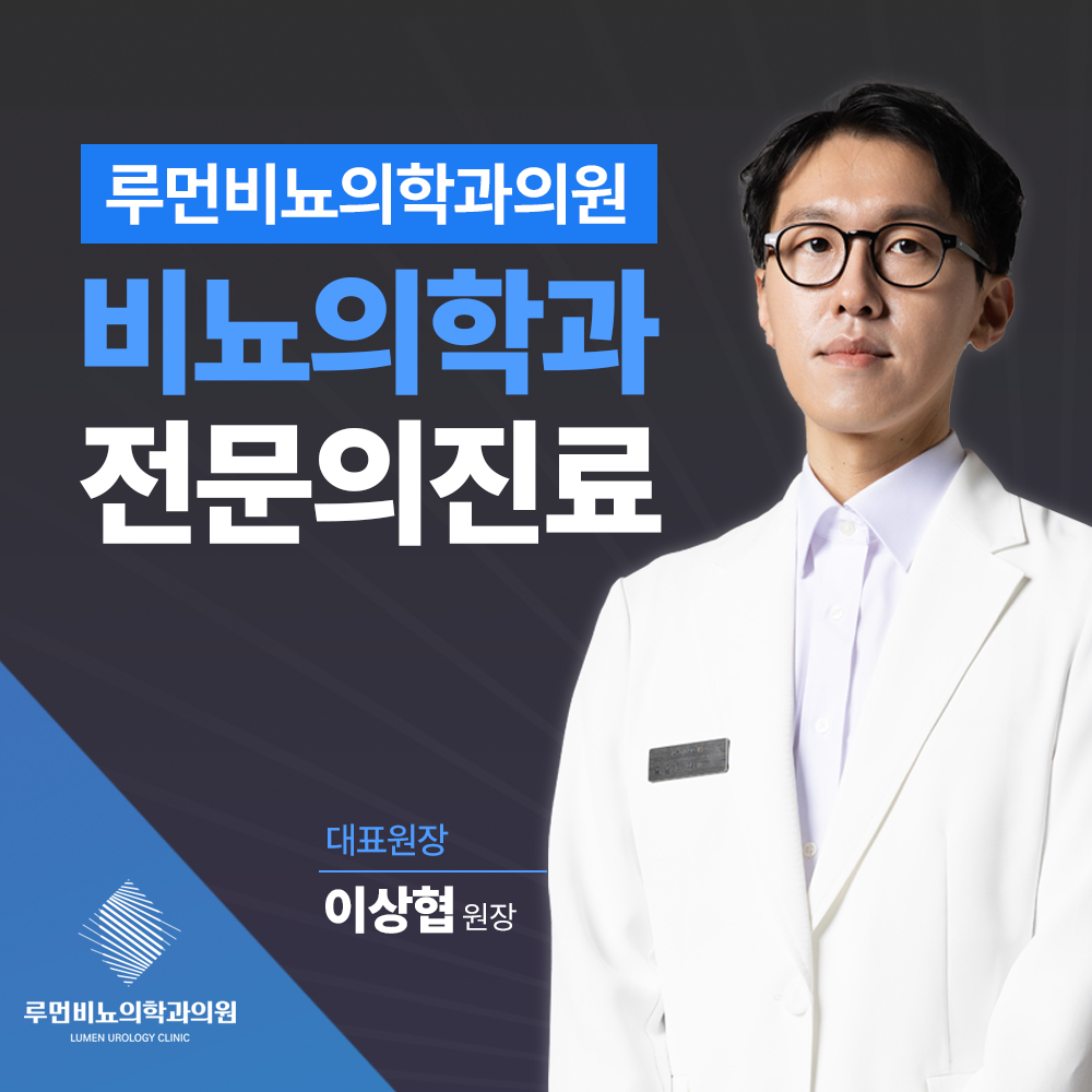 루먼비뇨의학과 전문의 진료 안내 포스터 디자인