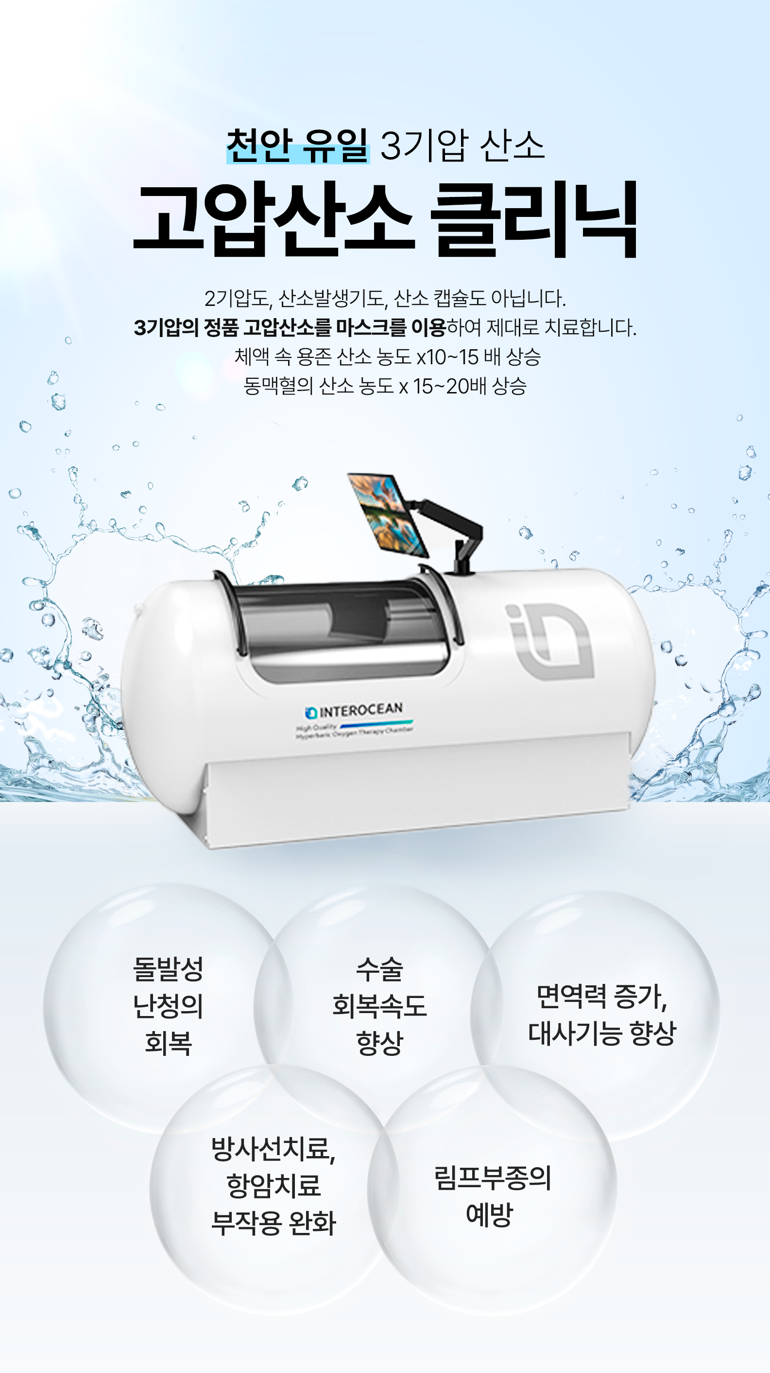 천안 유일 3기압 고압산소 클리닉 광고 디자인