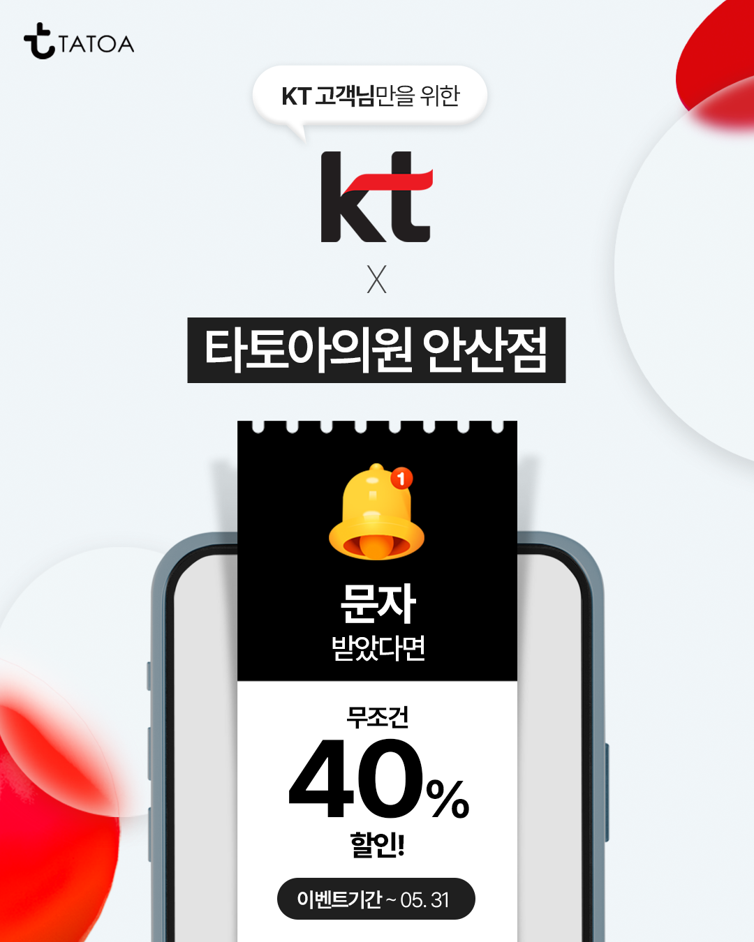 타토아의원 KT & 카카오페이 고객 대상 할인 이벤트 광고 디자인