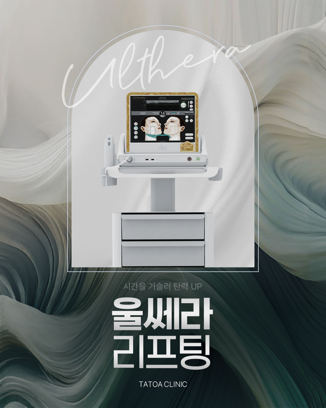 TATOA CLINIC 울쎄라 리프팅 광고 디자인