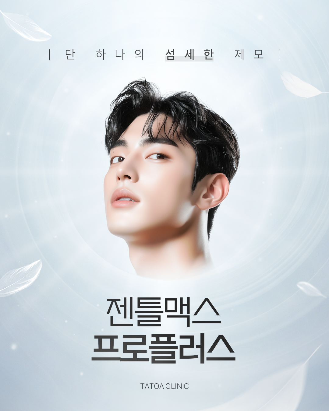 젠틀맥스 프로플러스 제모 시술 광고 디자인