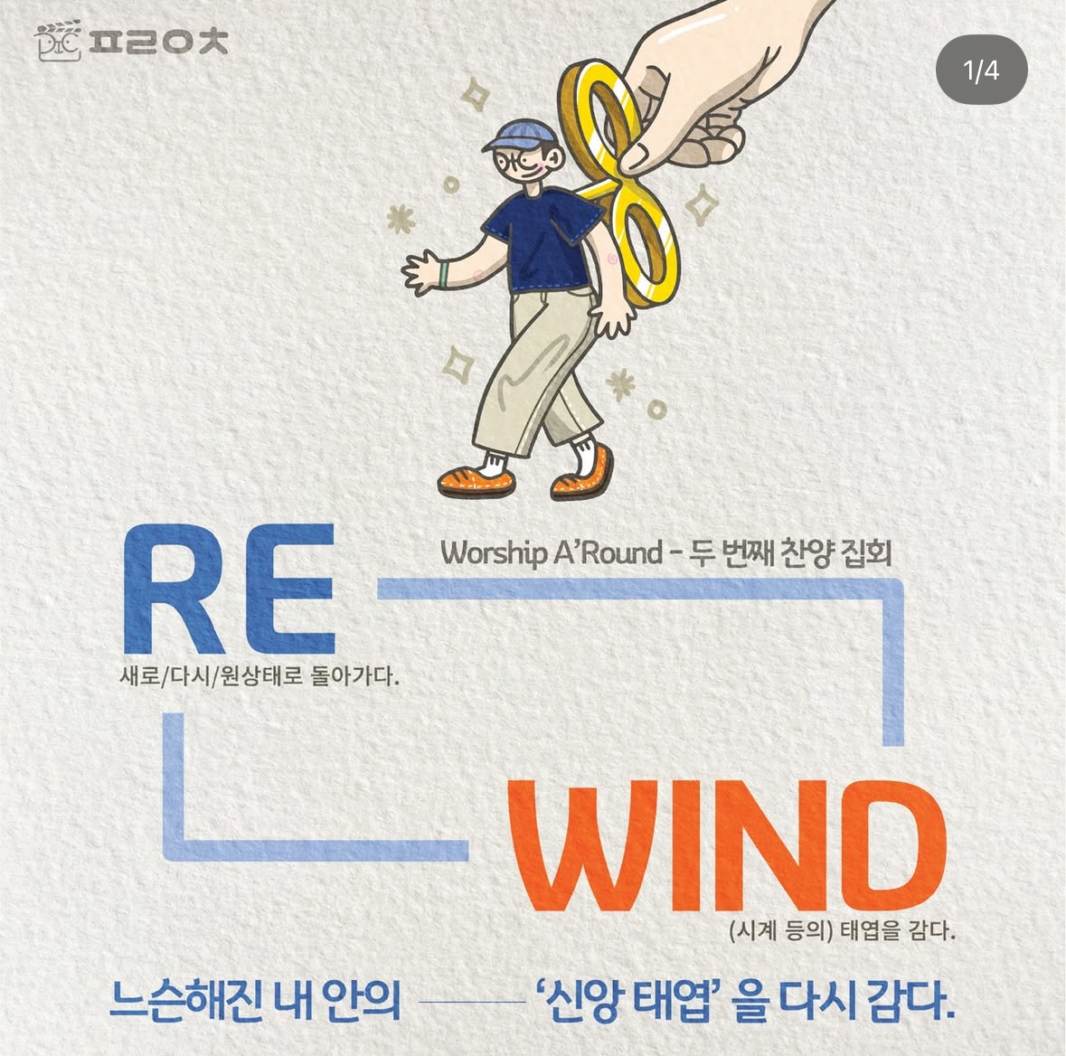 신앙 태엽을 감는 찬양 집회 포스터 디자인
