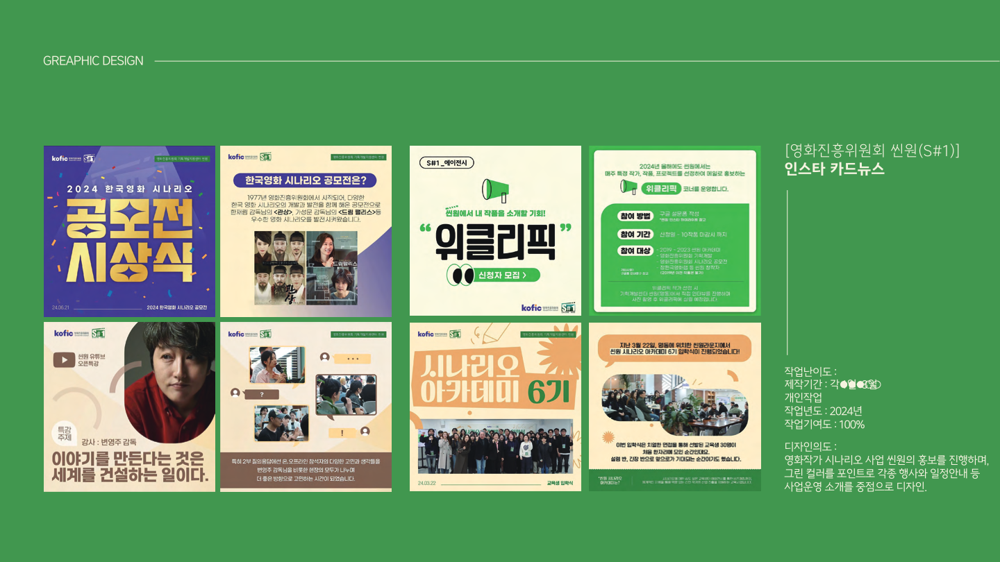 영화진흥위원회 씬원 시나리오 사업 홍보 인스타 카드뉴스 디자인
