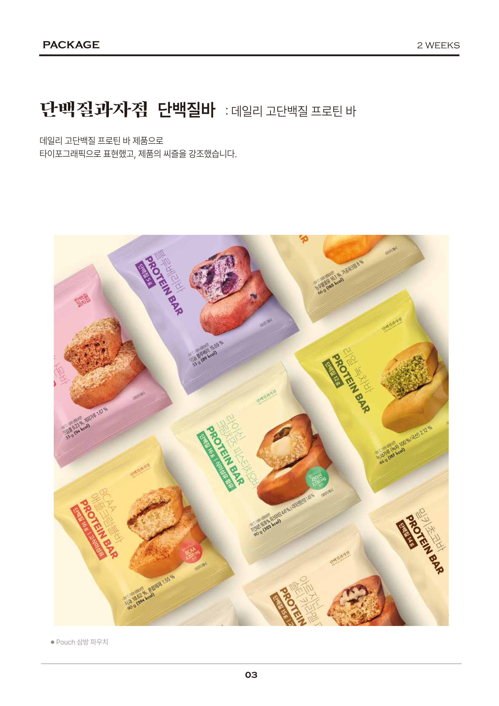단백질과자점 데일리 고단백질 프로틴 바 패키지 디자인