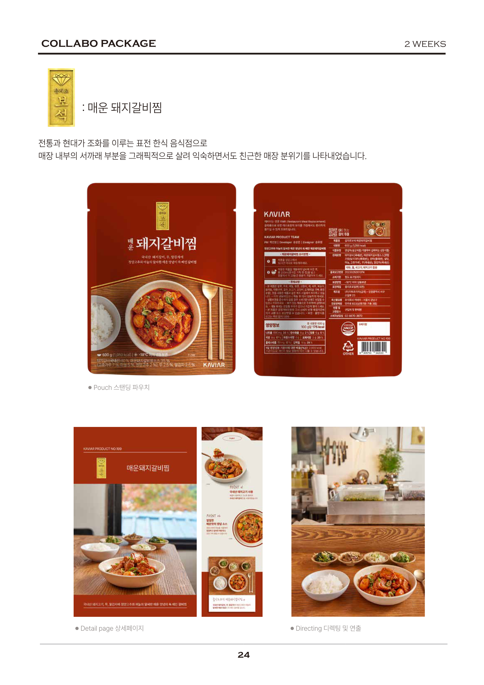 을지로보석 매운 돼지갈비찜 패키지 및 상세 페이지 디자인