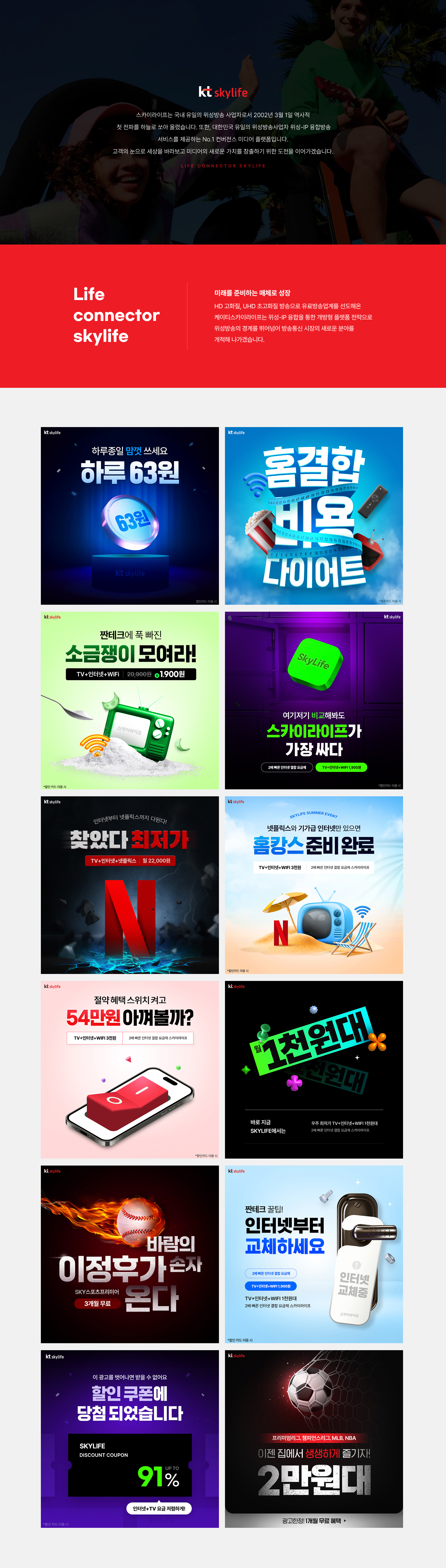 kt skylife 서비스 프로모션 디지털 광고 디자인