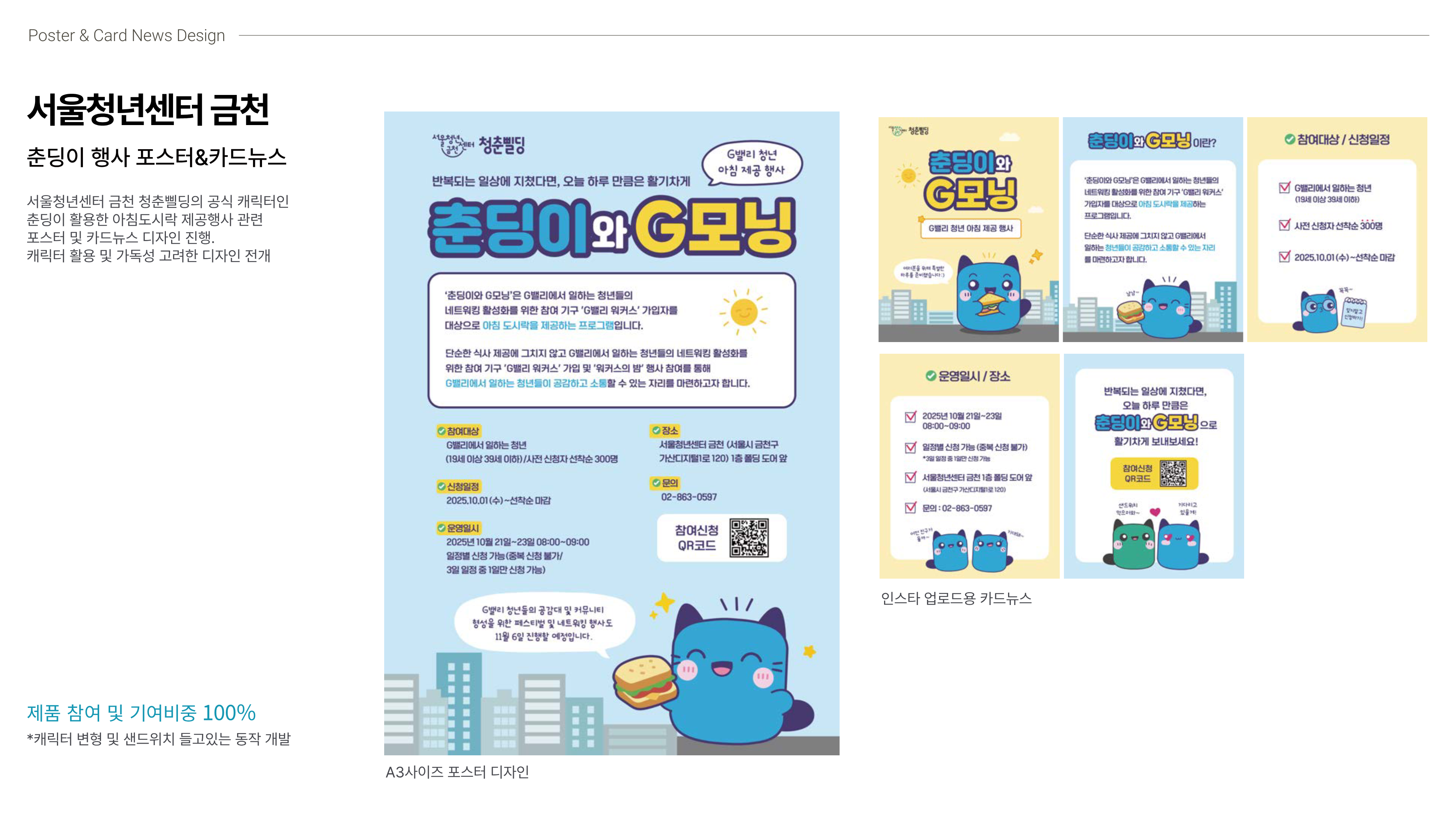 서울청년센터 금천 춘딩이와 G모닝 행사 포스터 및 카드뉴스 디자인