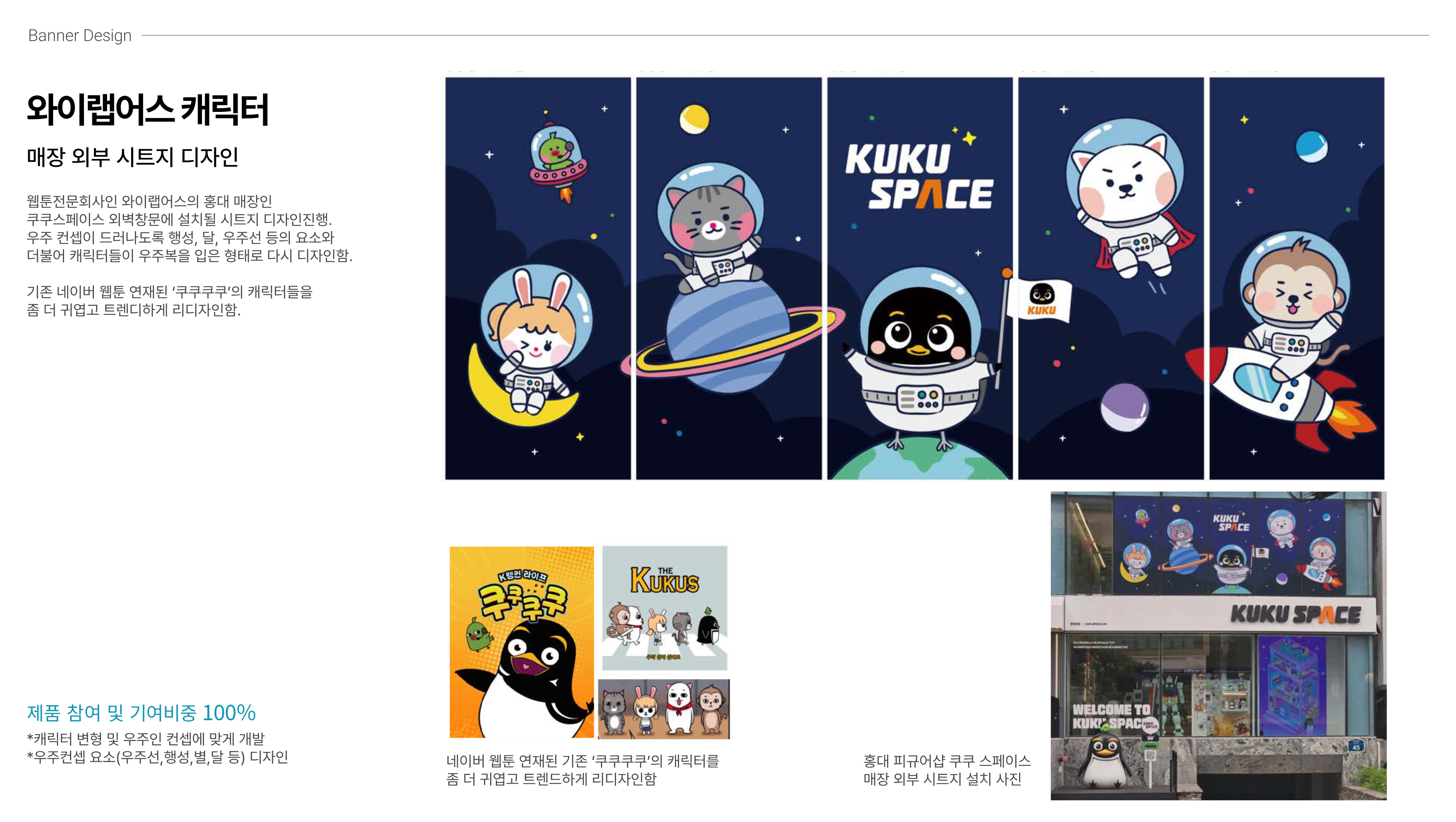 와이엠어스 쿠쿠스페이스 캐릭터 리디자인 및 조형물 제작