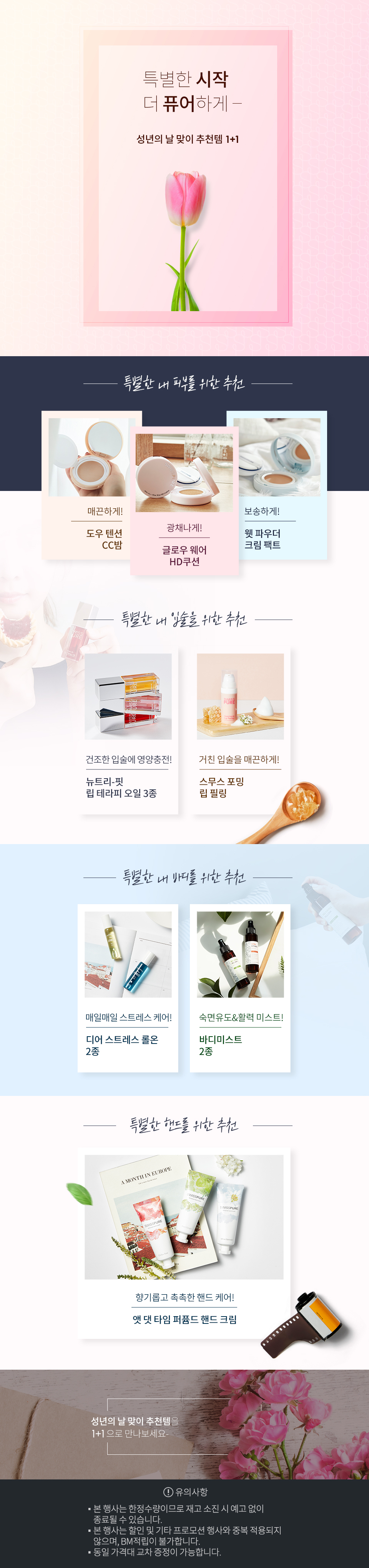 성년의 날 맞이 뷰티 추천템 1+1 프로모션