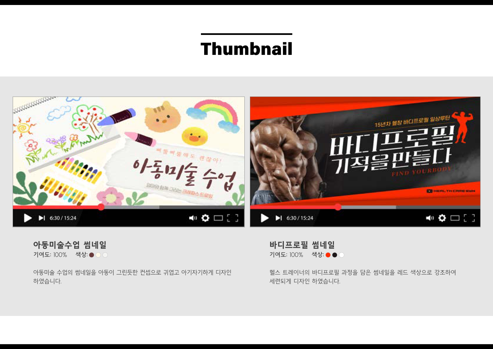 다양한 컨셉의 유튜브 썸네일 디자인 포트폴리오