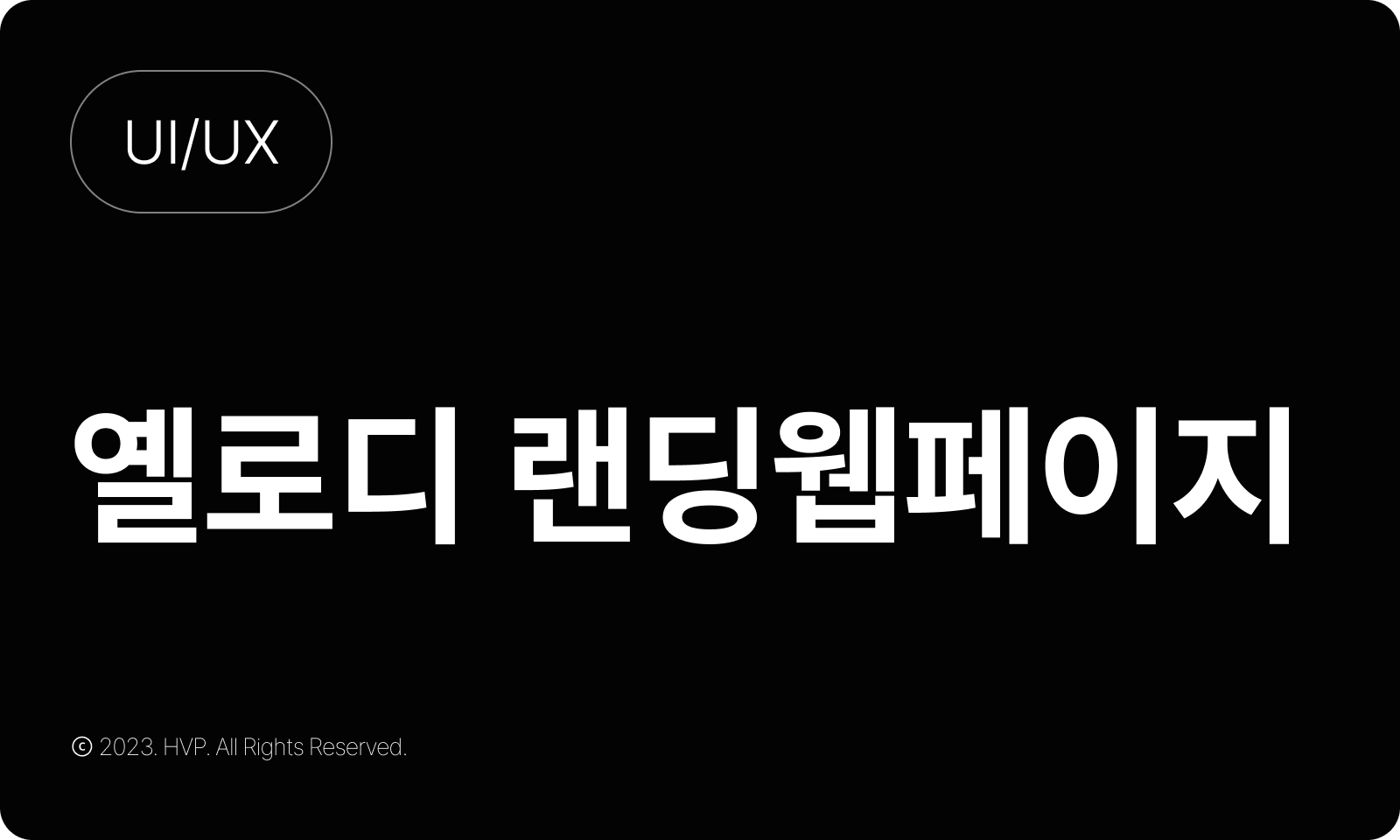 Yelody: 소셜 싱잉 미디어 네트워크 웹/모바일 UI/UX 디자인