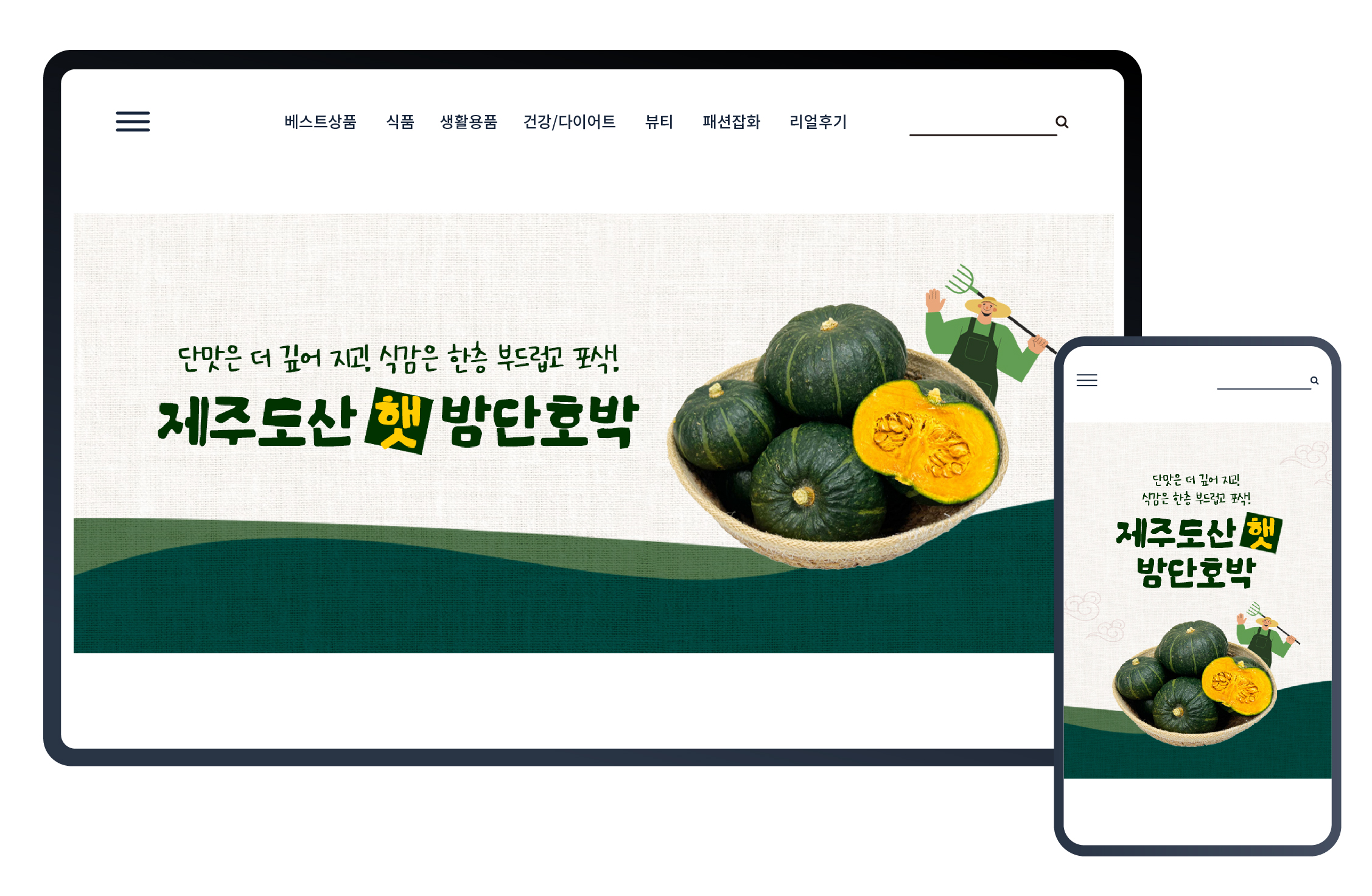 제주도산 햇 밤단호박 온라인 쇼핑몰 디자인