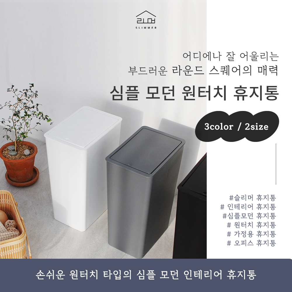 심플 모던 원터치 휴지통 패키지 디자인
