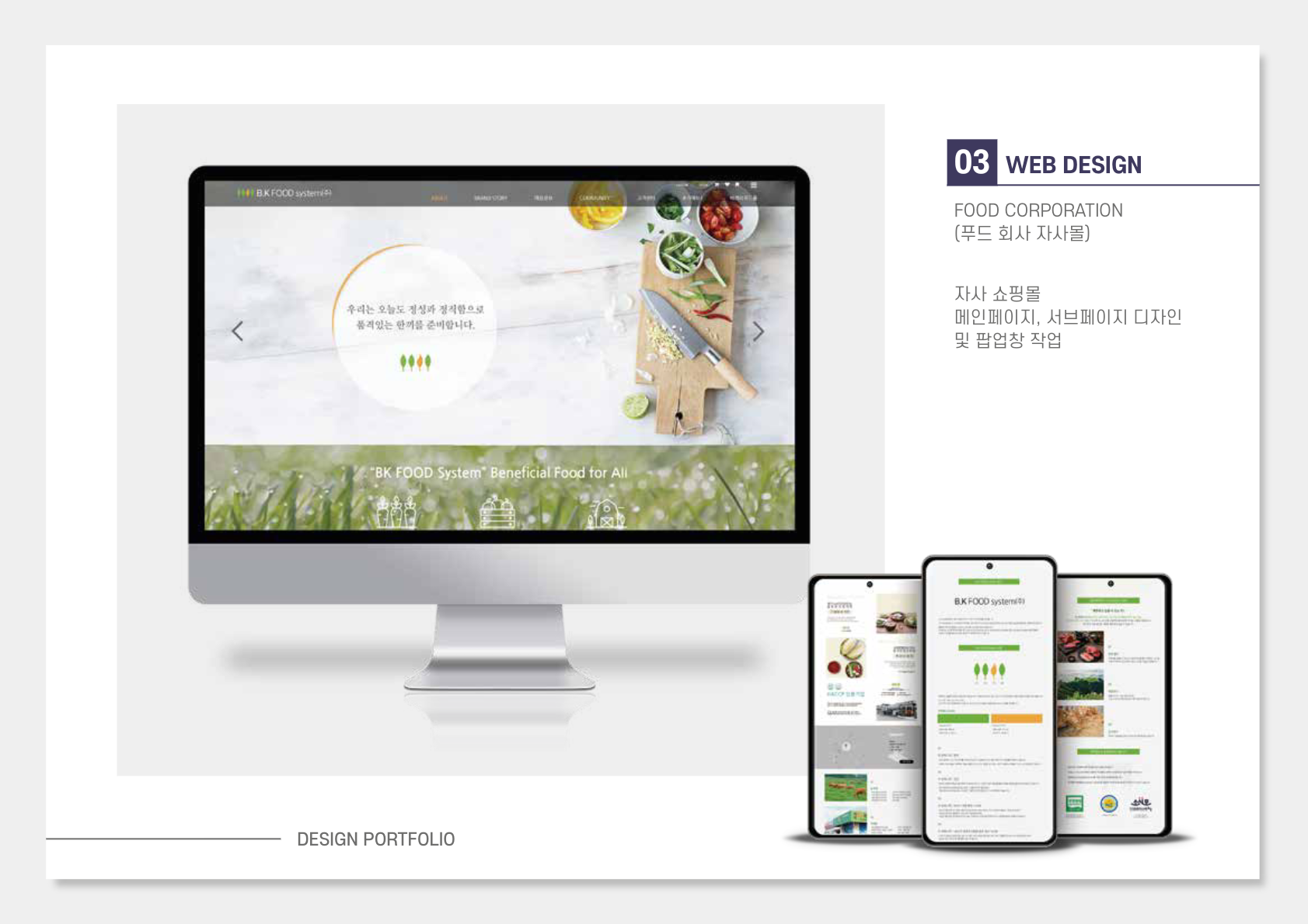 BK FOOD System 자사 쇼핑몰 웹 & 모바일 디자인