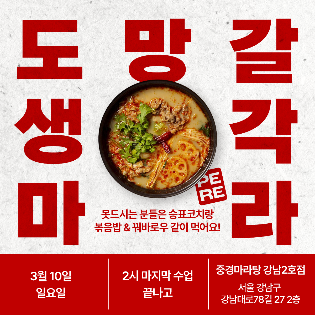 중경마라탕 강남 2호점 홍보 포스터