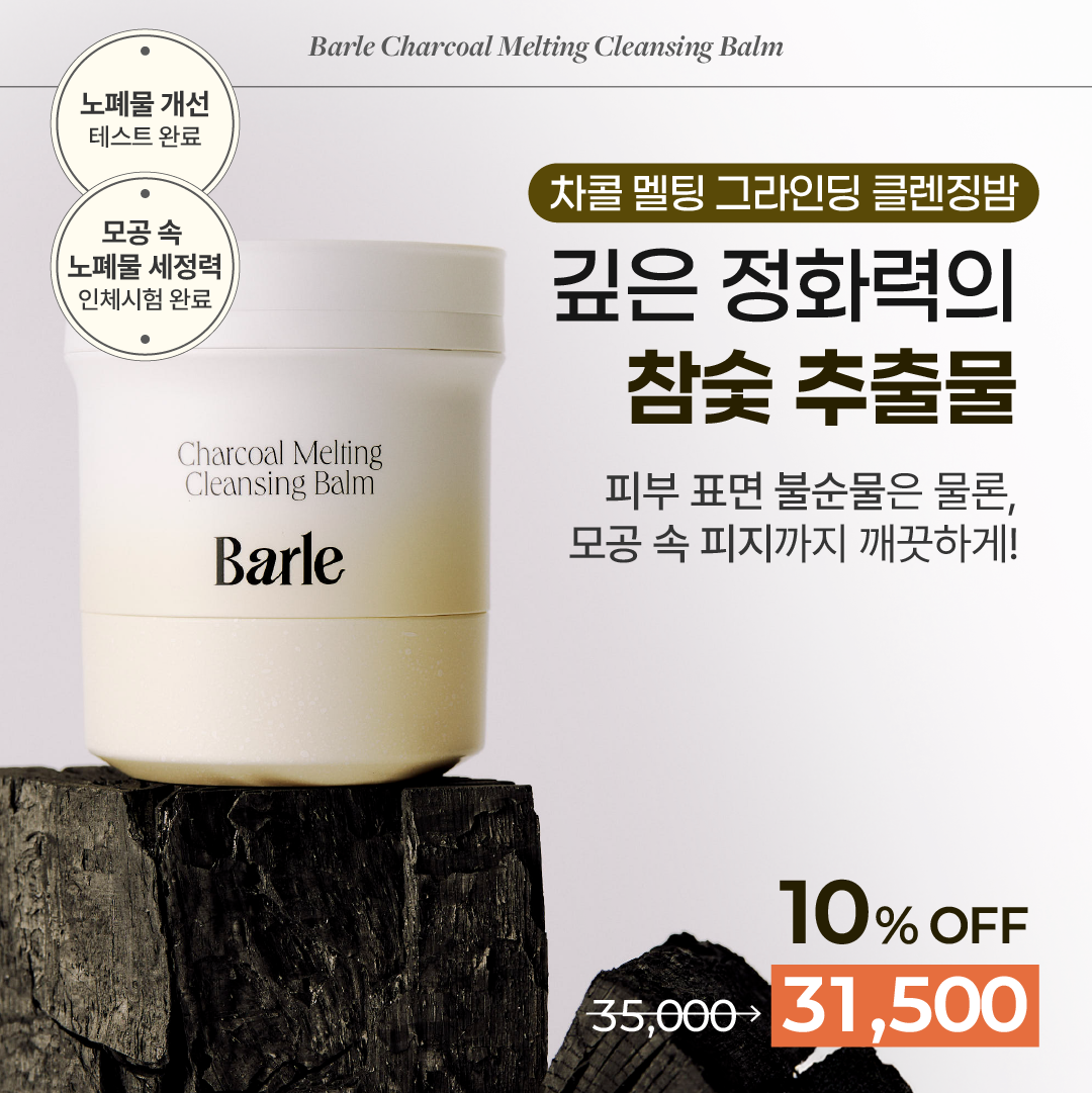 Barle 클렌징밤 광고 소재 디자인