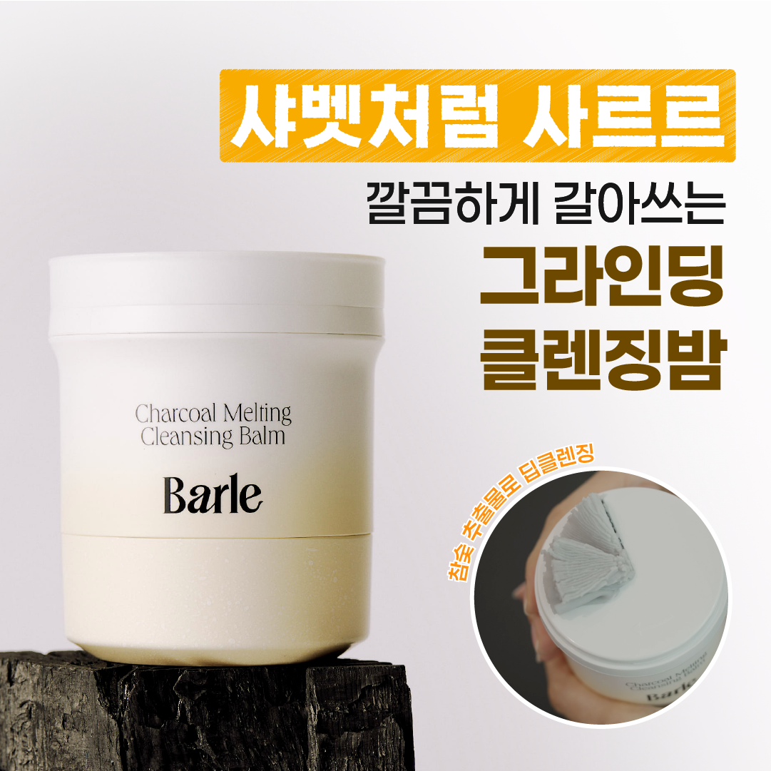 Barle 그라인딩 클렌징밤 광고