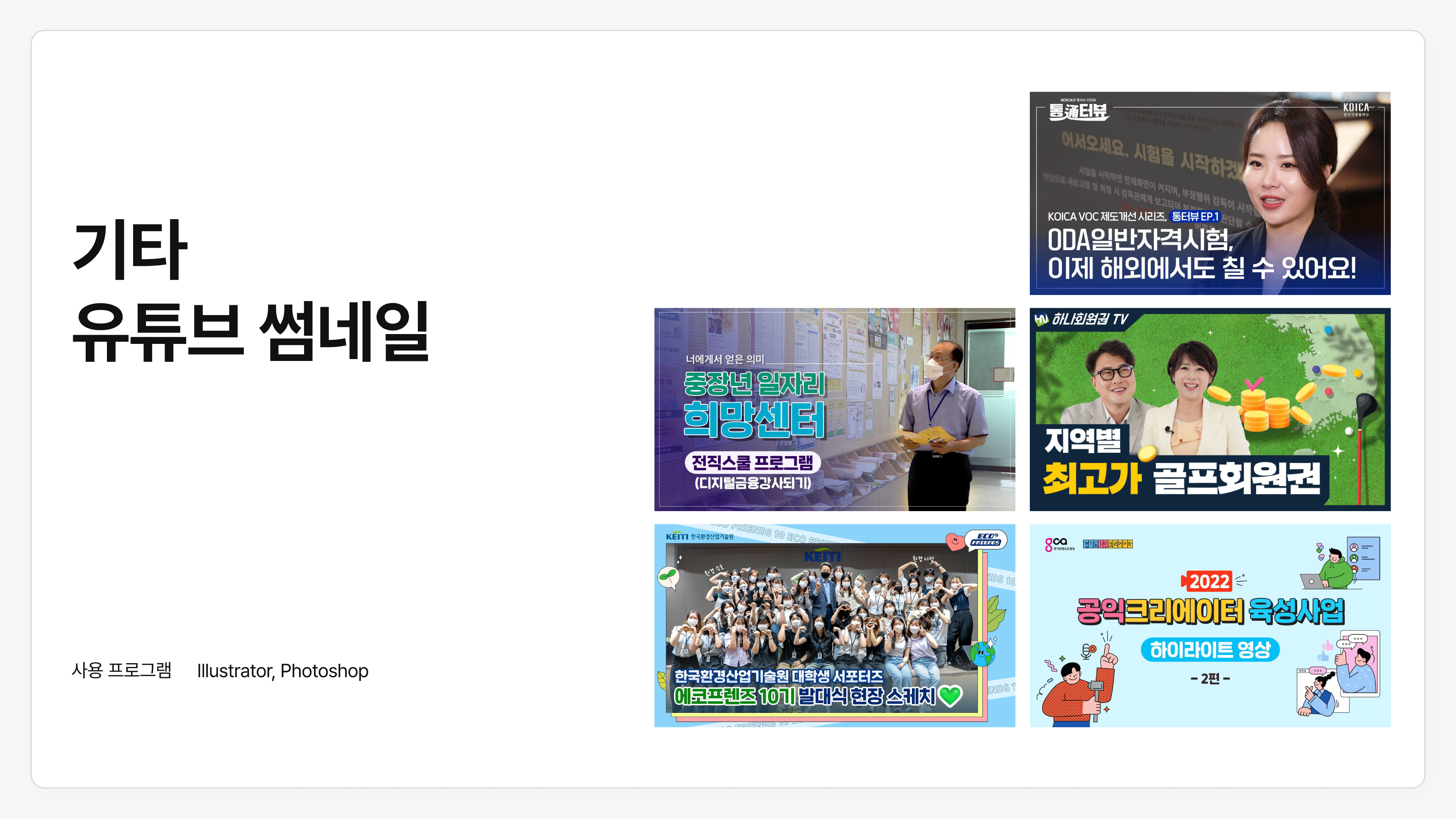유튜브 썸네일 디자인 포트폴리오