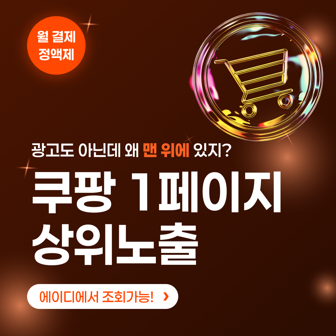 쿠팡 1페이지 상위 노출 광고 디자인