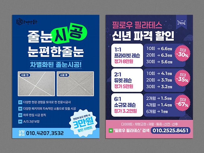 줄눈 시공 & 필라테스 스튜디오 광고 디자인