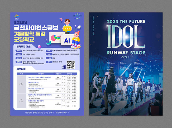 겨울방학 코딩 특강 & 패션쇼 포스터 디자인