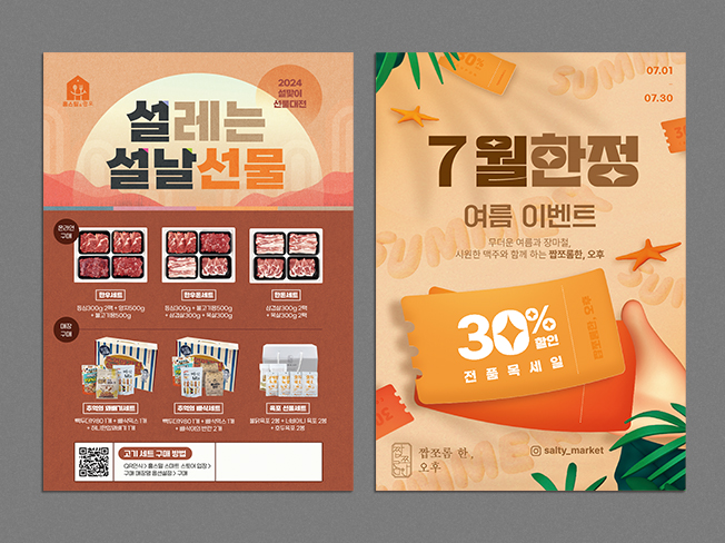 설날 선물 & 7월 한정 여름 이벤트 포스터 디자인