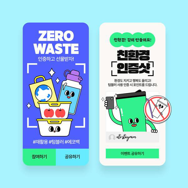 친환경 캠페인 인스타그램 스토리 디자인