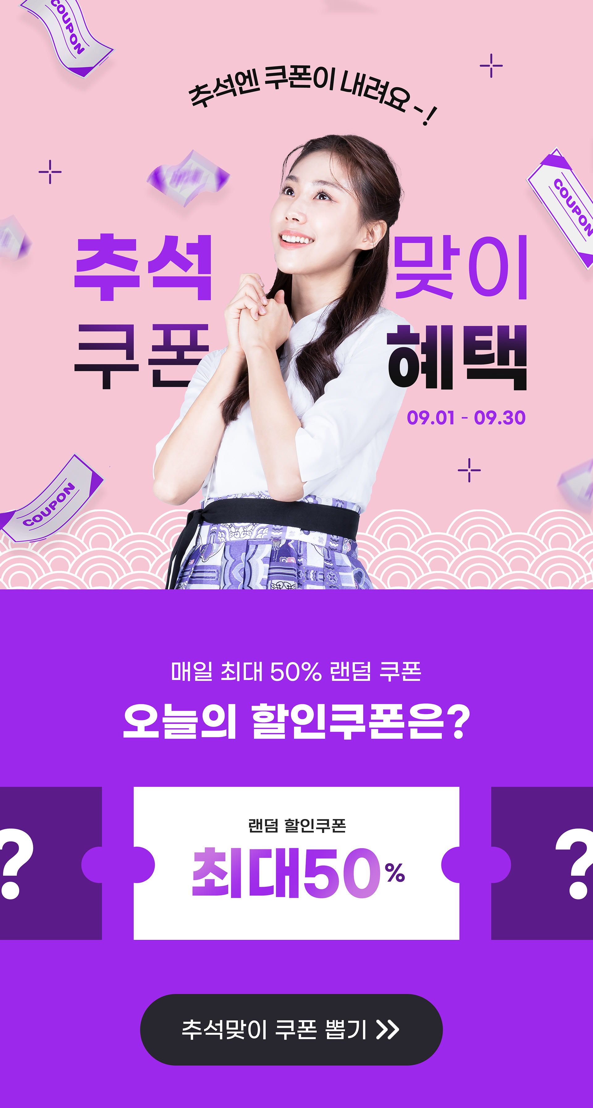 추석 맞이 쿠폰 프로모션 광고 디자인