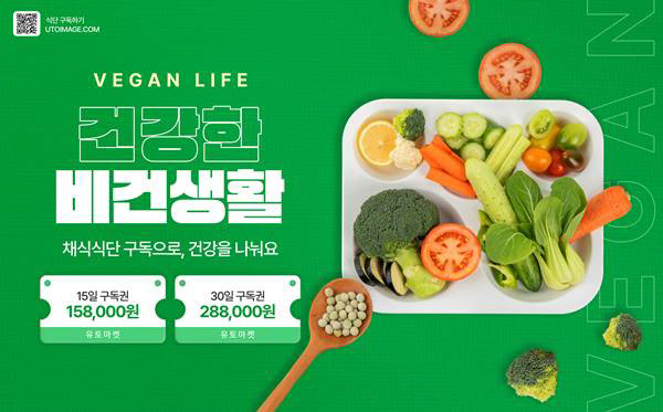 건강한 비건 생활을 위한 채식 식단 구독 서비스 광고 디자인