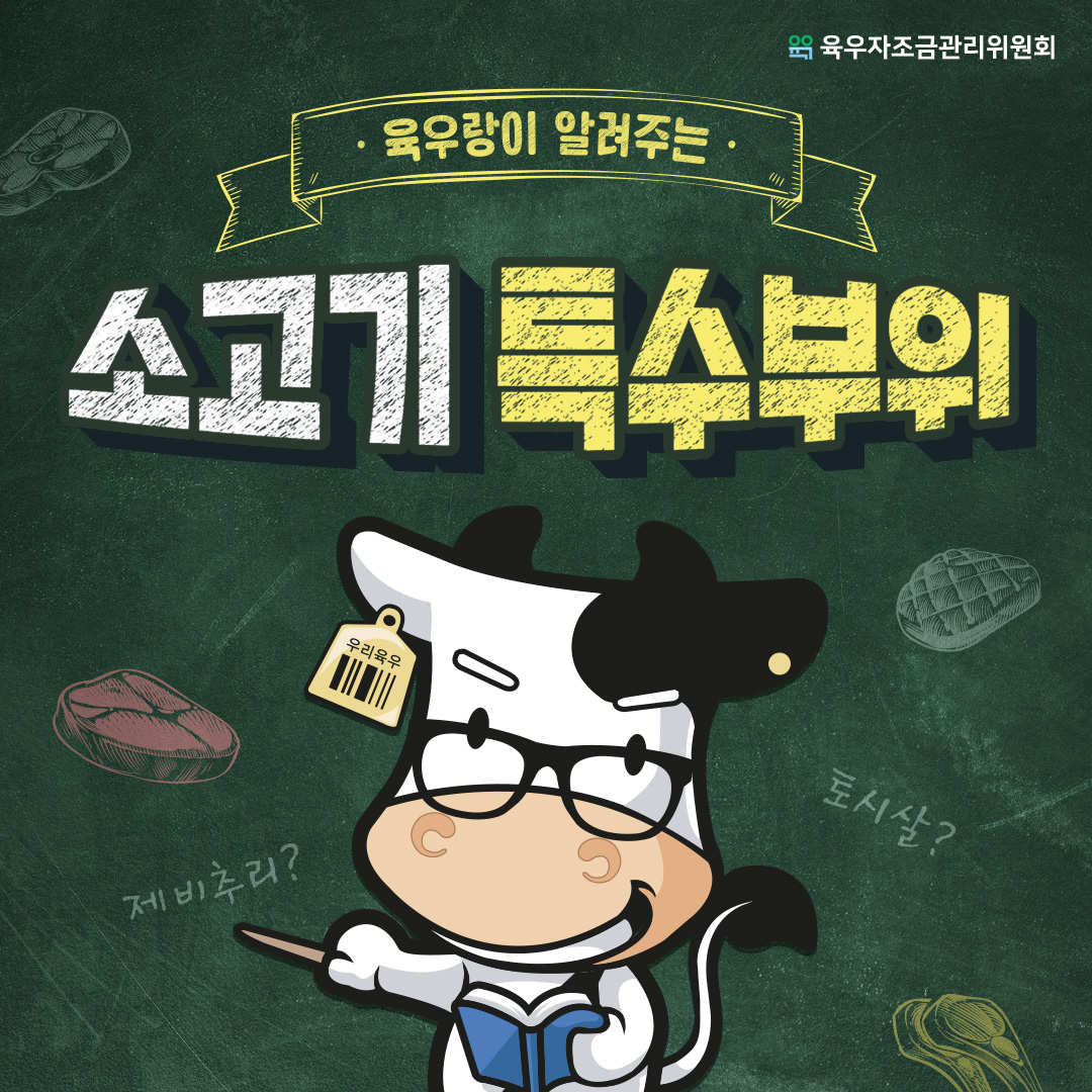 우유가 알려주는 소고기 부위별 특징